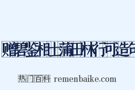 赠碧鉴相士蒲田林行可造句是什么意思的图片